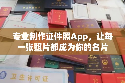 曲水专业制作证件照App，让每一张照片都成为你的名片